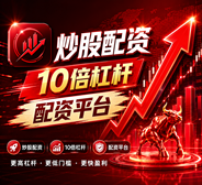 股票配资在线_苏州股票配资_炒股票配资/股票配资世界