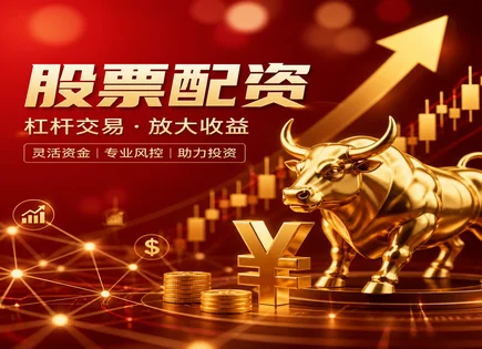 股票配资词语,配资风险,配资资金灵活性,资金使用不当,平台安全性,配资监管要求,交易机会,融资融券差异,保证金风险,合规交易