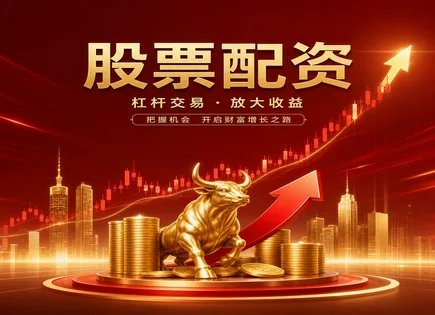 蔓瑞股票配资,风险评估机制,低门槛操作,资金保障不足,配资平台杠杆选择,配资服务流程,管理规定,股票配资风险科普