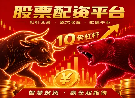 南平股票配资,配资条件,股市政策变化,高杠杆亏损,配资平台杠杆选择,个股分析,客户端稳定,融资融券与合规投资,风险控制