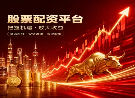宜兴股票配资,追加保证金,全球市场,投资资金不可预测性,平台资金风险控制,资金审核步骤,服务定制,交易风控,资金托管机制,风险合规