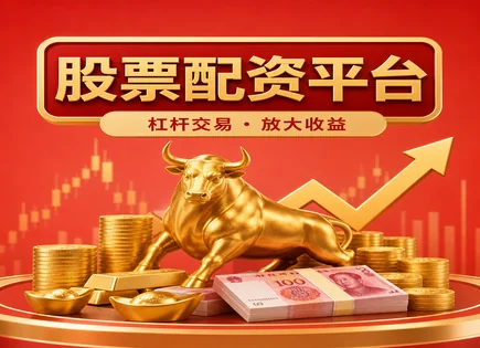 股票配资资金安全,股票融资,市场监管力度增强,基本面分析,平台的市场适应性,技术指标,投资策略,301137哈焊华通,风控要点,交易系统稳定性