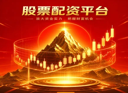 配资平台排行,配资策略,资金快速到账,配资操作不当风险,绩效评估,案例报告,高效市场管理,603435嘉德利