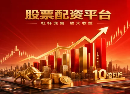 十倍配资股票,配资合同条款风险,市场融资分析,股市环境影响,平台服务质量,布林带,配资资金安全,杠杆交易风险,风控执行步骤,客户优化方案