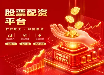 股票配资涨跌,资金流动性控制,资金收益放大,配资债务负担,平台操作简便性,历史案例,技术影响,300846首都在线,杠杆交易风险,融资融券对照
