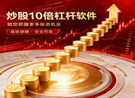 海安股票配资全链路：从到账到300586估算