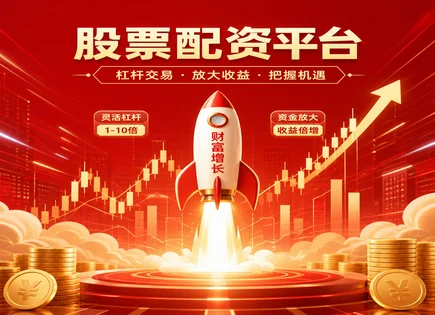 东阳股票配资：从K线到风控的资金效率课