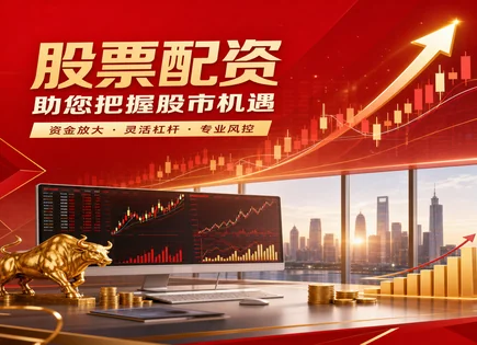 股票配资居间：融资成本、到账与下跌风险全链路解析