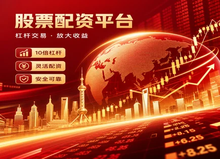 叁鸿股票配资：从透明到风控的一次&ldquo;资金体检&rdquo;