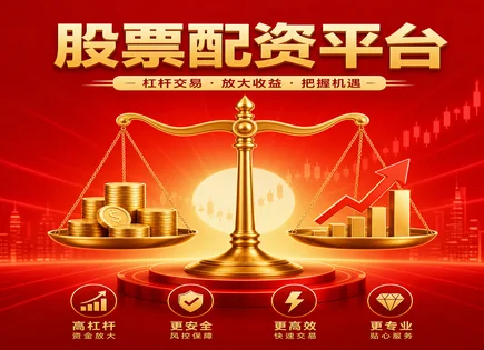 芒果配资股票：政策转向下杠杆收益与监管全景