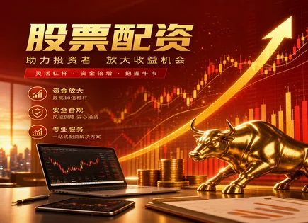 福鼎股票配资：回报评估、杠杆模式与风险边界一文读懂