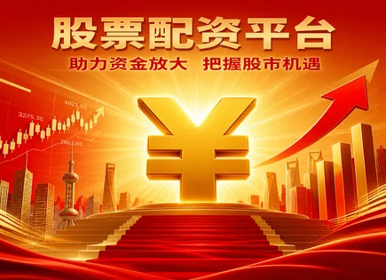 黄金股票配资如何跑通资金闭环：稳交易、控杠杆