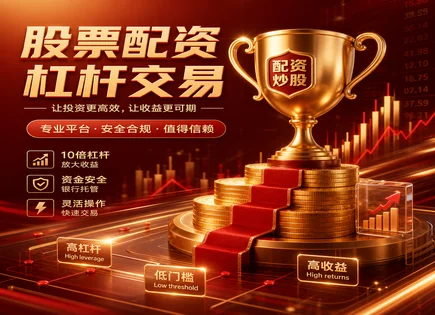 期权配资官网,股市反应机制,数据分析,资金安全,平台合约安全,资金分配流程,杠杆收益放大,期权配资风险