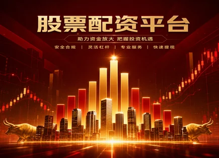配资平台排行透视：从603435嘉德利到资金与风控