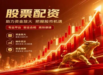 股票配资交易指南,配资方式选择,股市操作优化,高杠杆风险,收益预测方法,配资流程简化,风险把握策略,资金安全