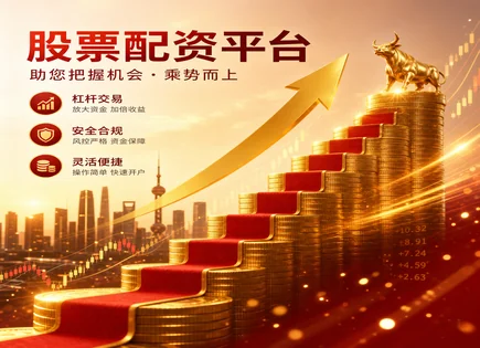 股票配资改革,市场资金要求,投资回报增强,风险管理,配资平台操作规范,风险评估过程,成本效益,合规配资,资金安全,回撤控制