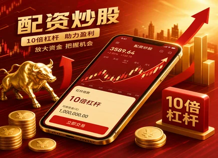 盐田股票配资,配资资金到账,高回报低风险,配资平台,过度激进,客户管理优化,交易体验评测,风控与合规,案例对比