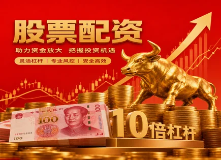 线上配资百度搜加杠网,配资账户开设,资金灵活运用,配资监管政策不明确,平台资金到账速度,配资确认流程,谨慎使用配资,合规风控