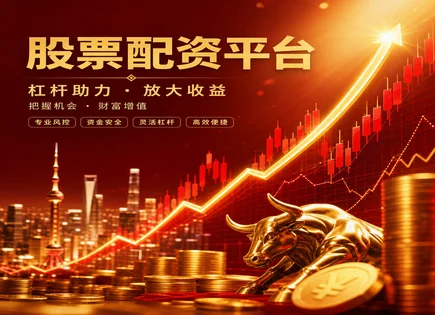 艾德配资,股票配资政策,投资回报增强,市场过度杠杆化,平台信誉评估,配资清算流程,风险把控,002309中利集团,场外配资风险,杠杆交易合规