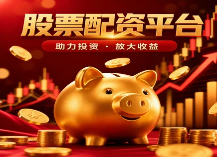 股票配资行业内幕揭秘,配资杠杆调节,提高投资回报,资金保障不足,阿尔法,平台资金审核,投资效益管理,601168西部矿业